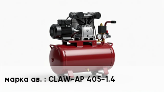 Когтевой компрессор CLAW-AP 405-1.4